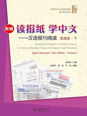 cover image of 新编读报纸学中文——汉语报刊阅读 准高级 下